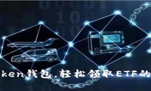 掌握Imtoken钱包，轻松领取ETF的“金钥匙”！