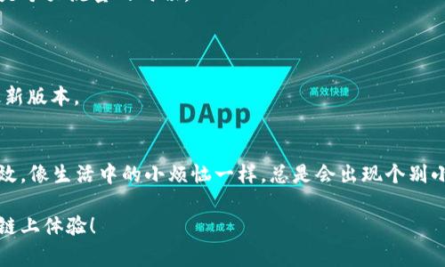 如果您发现 imToken 钱包在进行转账时提示“没有带宽”，这通常是因为以太坊网络的带宽不足，导致无法完成交易。带宽（Bandwidth）是指在以太坊网络中，您向交易提供的可用资源。没有带宽，就好比没有足够的邮票无法寄出您的信件。

在这里，我们将介绍如何解决 imToken 钱包没有带宽的问题，并确保您的转账无障碍进行。

一、了解带宽的概念
带宽在区块链中可以简单理解为允许您进行交易的“配额”。每次进行转账或智能合约操作时都会消耗一定的带宽。如果您的带宽耗尽，新的交易就会被拒绝，提示您“没有带宽”。这和我们日常生活中使用流量手机卡是一个道理，流量用完了就无法上网，对吧？

二、如何检查带宽
在 imToken 钱包界面中，您可以轻松查看您的带宽使用情况。通常在钱包的“ 设置” 选项中，可以找到与“网络” 或“带宽” 相关的信息。从这里，您能了解当前的带宽余额，并做出相应的调整。

三、增加带宽的方式
1. **充值带宽**: 在以太坊网络中，您可以通过“购买带宽”来获得更多的可用资源。一般来说，可以使用 ETH 或其他代币进行充值，操作方式简单直接。具体可以在 imToken 钱包的充值页面找到。
br
2. **转账小额代币**: 偶尔，转账小额代币也会消耗带宽，但不如直接购买带宽来得轻松。不过，想象一下，像是在个人库房中添置新的存储盒，是否很有趣？换个方式想，带宽就是我们日常接电话的信号，要是信号不强，通话也会受到影响。

四、如何弥补带宽不足的烦恼
也许在某个晚上，您关掉了 Wi-Fi，却让手机数据继续流量上网，结果流量一瞬间用尽，烦恼随之而来。带宽的问题在数字世界中也是如此。
不过，一旦您充值了带宽，问题就能迎刃而解！想象一下，如同一条宽阔的高速公路，车辆可以畅行无阻，不再受到交通堵塞的烦恼！

五、避免再次出现带宽不足的情况
1. **合理规划交易时间**: 在高峰期，网络拥堵时转账会消耗更多带宽。例如周五晚上，大家都在转账，也是个大流量的时候。
br
2. **经常监测带宽使用情况**: 像养花一样，经常浇水，以确保您的带宽总是处于最佳状态。
br
3. **保持钱包更新**: 有时候，您可能会因为钱包版本过旧导致一些功能失效，确保您的钱包始终保持最新版本。

六、总结
在使用 imToken 钱包时，带宽是一个不可避免的话题，合理的使用与维护将确保您的转账体验顺畅且高效。像生活中的小烦恼一样，总是会出现个别小状况，但只要您学习对应的解决方法，相信不论何时都能轻松应对！

希望这些小技巧能帮助您更好地理解和使用 imToken 钱包的带宽功能，让您的转账不卡壳，拥有更好的链上体验！