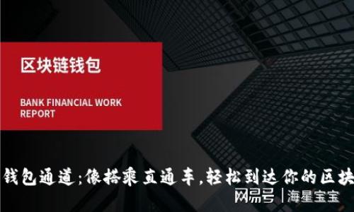 以太坊转钱包通道：像搭乘直通车，轻松到达你的区块链目的地