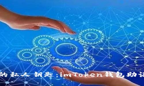 轻松导出你的私人钥匙：imToken钱包助记词导出指南