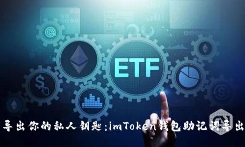 轻松导出你的私人钥匙：imToken钱包助记词导出指南