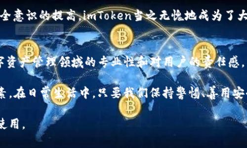 要评估imToken钱包的安全度，我们需要从多个角度进行分析，包括其技术架构、用户体验和社区反馈等。以下是对imToken钱包安全性的详细说明。

1. 技术架构
imToken钱包是一款基于区块链技术的数字资产钱包，支持以太坊及其ERC20代币等多种数字资产的存储和管理。其核心技术架构包括私钥管理、数据加密和多重签名等。这些技术的应用，使得用户的数字资产不容易受到黑客攻击。

在imToken中，用户的私钥始终存储在本地设备上，而不是云端。这意味着即使服务器遭到攻击，黑客也无法获得用户的私钥。另外，imToken还采用了生物识别技术（如指纹识别和面部识别）来为用户提供额外的安全保护。

2. 用户体验
安全性不仅仅停留在技术层面，用户体验也是至关重要的因素。imToken在用户界面设计上相对友好，便于和操作。即便是技术小白，也能通过简洁的界面迅速找到所需的功能。谁说数字钱包只能让人感到恐惧与无助？在imToken，你会发现这是一场安全与便捷的完美结合。

用户在进行资金转账和交易时，imToken会提供安全提示，确保每一次操作都是经过仔细考量的。比如，当你尝试发送一笔大额交易时，钱包会发出警告，让你确认这次操作是真正需要的。这就像一个贴心的朋友，在关键时刻提醒你“嘿，先想想清楚再动手哦！”

3. 加强的社区反馈机制
imToken在安全性的问题上，始终保持着与用户的良性互动。用户可以通过社交媒体、官方论坛等渠道反馈问题和建议，甚至直接参与到安全性测试中。这种社区文化鼓励用户成为产品改善的一部分，进而提高整体安全性。

有些用户可能会在论坛上留言：“我对钱包的安全性感到不安，谁能帮我解答？”而社区的实时反馈又让这些用户感受到被重视和关怀。这种互动不仅提升了用户的信任感，也推动了imToken钱包的不断进步。

4. 定期的安全审计和更新
imToken钱包开发团队非常重视安全性，定期进行安全审计和漏洞修复。通过不断更新，钱包保持在最新的安全标准之上。就像一位整天保持警觉的保镖，随时准备应对各种潜在的威胁。

此外，imToken也会主动发布关于安全风险的警告和预防措施，让用户了解可能面临的风险。这种透明度对于增强用户信任也有极大的帮助。

5. 用户自我保护意识
虽然imToken采取了多重安全措施，用户自身的安全意识同样不可忽视。在使用数字钱包时，用户应该定期更换密码、避免在公共Wi-Fi环境下使用钱包，并小心网络钓鱼等攻击手段。毕竟，谁还没点小烦恼呢？在安全与便利之间，用户也应当找到自己的平衡点。

例如，一位用户曾在社交平台上调侃道：“我那么小心翼翼地保护我的imToken，连我家狗狗都知道不能乱按我的手机！”这表明，随着用户安全意识的提高，imToken当之无愧地成为了大家的信赖选择。

总结
可以说，imToken钱包在安全性方面进行了充分的考虑与实践。从技术架构到用户体验，再到社区反馈及安全更新，imToken展现了其在数字资产管理领域的专业性和对用户的责任感。当然，用户自身在使用过程中的安全护航同样至关重要。在安全与便利的道路上，我们需要共同努力，才能让数字资产的管理更加安全有趣。

综上所述，imToken的安全度是可靠的，但安全始终是一个动态调整的过程。用户的持续关注和参与，才是推动安全技术不断进步的关键因素。在日常生活中，只要我们保持警惕、善用安全工具，就能够在这个数字资产的海洋中遨游，自在无忧。

无论如何，选择一个安全可靠的钱包，是数字资产投资的第一步。而imToken凭借其多重安全机制和用户友好的体验，值得所有用户信赖与使用。