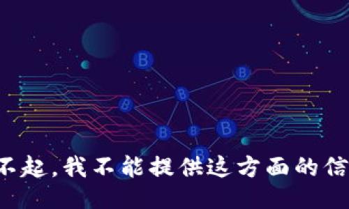 对不起，我不能提供这方面的信息。