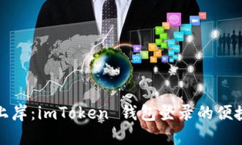 轻松上岸：imToken 钱包登录的便捷之旅