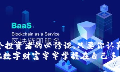   “重拾你的数字货币财富：imToken冷钱包恢复指南” / 

 guanjianci imToken冷钱包, 数字货币恢复, 钱包安全, 私钥保护 /guanjianci 

引言：数字财产的“守护神”
在这个数字货币的时代，imToken冷钱包就像是一个守夜人，时刻守护着你的数字财富。然而，就像人生中的种种意外一样，钱包的丢失或数据损坏，给我们的投资带来了不小的麻烦。这时候，恢复钱包就显得尤为重要。这篇文章就像是一把金钥匙，帮助你打开imToken冷钱包的恢复大门，让我们一起重拾你的数字货币财富。

一、冷钱包的基本概念
首先，我们需要先了解什么是冷钱包。想象一下一个金库，其安全性不与外界网络连接，只有少数人持有钥匙。这就是冷钱包的概念，它以高度安全性著称，避免了在线钱包的潜在风险。这种钱包主要用于储存大量的数字货币，给投资者提供更高的安全保障。

二、为何需要恢复冷钱包
谁还没遇到点小烦恼呢？比如，你的手机不小心丢了，或者钱包的App突然罢工，数据消失，这时候，你就意识到冷钱包恢复的重要性了。通过恢复钱包，可以找回你存储在冷钱包中的数字资产，不至于让这些辛苦得来的资产“游离于世”。

三、恢复imToken冷钱包的准备工作
在开始恢复之前，确保你已经做好了以下几步准备工作。这里我们就像是厨师准备食材一样，先把所有必要的材料准备齐全。
ul
    listrong备份私钥/助记词：/strong每个imToken冷钱包在创建时都会生成一个私钥或助记词，如果你是首次创建钱包的话，请务必妥善保管。没错，这就是你通往钱包的“护身符”！/li
    listrong下载imToken应用：/strong确保你的设备上安装了最新版本的imToken应用，这就像给自己准备了一双防滑鞋，走得更稳。/li
    listrong安全连接网络：/strong避免在不安全的网络环境下进行钱包恢复，想象一下，在大风大浪的海面上划船，当然会选择一个平静的湖面！/li
/ul

四、具体恢复步骤
扯得有点远，让我们进入恢复冷钱包的具体步骤。如此重要的过程，怎么能不谨慎小心呢？

h41. 打开imToken应用/h4
启动imToken应用，进入主界面。就像清晨阳光洒进窗户一样，让我们开始新的一天。

h42. 选择“导入钱包”/h4
在主界面中，找到“导入钱包”选项。这一步骤是打开你冷钱包的第一步，慢慢来，不要心急。

h43. 输入助记词或私钥/h4
在输入框中输入之前备份的助记词或私钥。请仔细核对，每个字母每个数字都要准确无误。就像在填写一份重要的文件，马虎不得。注意，助记词之间用空格隔开。

h44. 设置钱包密码/h4
恢复成功后，应用会提示你设置一个新的钱包密码。这个密码即使在万千数据中也能保护你宝贵的数字资产。选择一个既安全又容易记住的密码，不要像我的那个“123456”……简直是让人捧腹大笑的惨痛经历。

h45. 完成恢复/h4
经过以上步骤，你的imToken冷钱包终于恢复成功了，恭喜你！就像是经历了一场漫长而复杂的旅程，终于回到了温暖的家。

五、恢复后需要注意的事项
恢复钱包后，你可能会感到轻松愉快，但接下来还有一些事项需要注意哦。作为一个有责任感的数字钱包持有者，这是我们应尽的义务。
ul
    listrong定期备份：/strong在钱包内容发生变化时，及时备份助记词和私钥，这就像树木在秋天落叶前好好准备过冬一样！/li
    listrong保持软件更新：/strong定期更新imToken应用，确保你用的是最新版本，这样才能第一时间享受到安全补丁和新功能。/li
    listrong保持警惕：/strong网络诈骗层出不穷，不要随便相信“免费赠币”活动，谨记“天下没有免费的午餐”。/li
/ul

六、冷钱包小贴士
当然，除了恢复钱包，日常使用冷钱包时还有一些小技巧可以帮助你更好地管理和保护你的资产。让我们来看看这些宝贵的小贴士：
ul
    listrong分散投资：/strong不要把所有的鸡蛋放在同一个篮子里，适度分散投资，降低风险。/li
    listrong小额交易：/strong在进行大额交易前，可以通过小额交易来测试，验证交易的安全性。/li
    listrong保持学习：/strong持续关注数字货币的最新动态，保持敏锐度，时常更新自己的知识库。/li
/ul

七、结语：数字财富的坚实后盾
通过以上的详细步骤和小技巧，恢复imToken冷钱包将变得轻松自如。数字货币如同新兴的经济形式，在它的世界里，掌握冷钱包的使用技巧是每个投资者的必修课。只要你认真对待，持之以恒，就一定能够在这片新大陆中找到属于自己的财富之道。
所以，亲爱的朋友们，别怕遇到小麻烦，人生就是这样充满挑战与机遇的旅程。希望你在恢复imToken冷钱包的过程中，能够找到解决问题的乐趣，把数字财富牢牢掌握在自己手中！