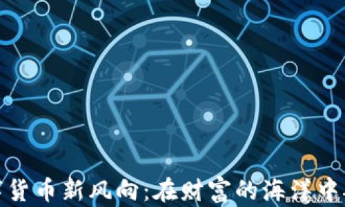 
数字货币新风向：在财富的海洋中航行