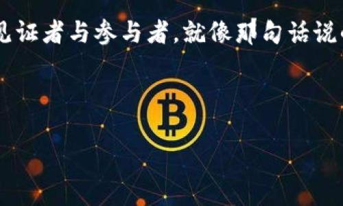   法定数字货币APP下载指南：开启您的数字“钱包”之旅！ / 

 guanjianci 法定数字货币, 数字钱包, 央行数字货币, APP下载 /guanjianci 

探索数字新天地：什么是法定数字货币？
在这个数字化迅速发展的时代，法定数字货币（Central Bank Digital Currency, CBDC）就像是我们钱包里的“新朋友”。想象一下，过去我们出门必须带上厚厚一叠现金，如今只需带上手机，便能轻松完成各种交易。这就好比从“养蛊”变成了“魔法”，让我们的生活更加便利。

法定数字货币是国家发行的数字货币，与传统纸币的价值等同，但却以数字形式存在。它的出现，将极大地促进金融服务的普及，尤其在某些偏远地区，昂贵的银行设立成本让许多人无法享受金融服务，而法定数字货币的使用大大降低了这一门槛。

央行法定数字货币的优势
如果说法定数字货币是一辆高速列车，那么它的优势就像是列车上的舒适座椅和便捷设施。让我们一起来看看，法定数字货币为什么能吸引越来越多的人。

ul
    listrong安全性高：/strong法定数字货币由中央银行发行，具备国家信用。在网络环境中，您再也不能担心那些来自黑暗角落的网络诈骗。/li
    listrong使用方便：/strong只需要一部手机，再配合一个应用程序（APP），您就可以随时随地进行支付，真是让人感叹科技的魅力。/li
    listrong隐私保护：/strong尽管数字货币交易是公开透明的，但用户的敏感信息依然能够得到有效保护，您再也不用担心个人信息被“泄露”版地售卖；这可是和《黑镜》里的情节截取了大大的距离。/li
    listrong降低交易成本：/strong法定数字货币使得转账费用大大降低，尤其是在国际汇款方面，不再受限于各类高昂的汇款费用。/li
/ul

如何下载法定数字货币APP？
嘿，听起来简直太美好了。那么到底怎么才能下载到法定数字货币的APP呢？其实，整个过程就像我们买菜那般简单。

第一步，打开您的应用商店（App Store或Google Play），在搜索框中输入“央行法定数字货币”，然后点击搜索。哇，满屏的选择就像是放眼盛开的花海。

第二步，找到官方APP并点击下载。请确保您下载的是官方应用，以免入了“山寨版”的坑。真是应了那句老话：“别被人家一块腰带给整衣袋抡了。”

第三步，安装完成后，打开APP，根据提示完成注册和身份验证。现在，您可以在这个数字世界里开启属于您的新旅程了！

法定数字货币的使用场景
当您拿到法定数字货币后，不妨想一想究竟可以在哪些场合派上用场。说实话，这种数字货币简直是个“万精油”，用途广泛到让人惊讶！

ul
    listrong日常购物：/strong在商超、便利店和线下商家中支付，轻松完成购物。还记得那噪声震天的收银机吗？现在一用手机轻松支付，听，不再有那些叮咚声的烦琐。/li
    listrong线上购物：/strong无论是买书、衣服还是美食，只需使用法定数字货币进行支付，方便快捷。/li
    listrong国际汇款：/strong出国旅行、学习或工作的您，可以使用法定数字货币轻松完成跨国汇款，一键而已，再也无须忍受高额的手续费。/li
/ul

未来展望：法定数字货币能带来什么？
许多人可能会问，法定数字货币到底会带来怎样的未来？说实话，拥有法定数字货币就如同拿到了通往未来生活的“金钥匙”。

首先，它能提升金融普惠水平，让更多人能够享受金融服务，尤其是那些未被银行覆盖的偏远地区。想象一下，如果每个人都能方便地进行交易，经济活动将更加繁荣。

其次，法定数字货币使得政府能够更高效地实施货币政策，通过更精确的数据分析，及时调整经济策略，以应对复杂的金融环境。

最终，法定数字货币不仅能改变我们的支付习惯，更重要的是，它可能会引领一场新的经济革命，开启以数字货币为中心的经济新时代！

轻松应对法定数字货币的挑战
当然，对于法定数字货币的使用和推广，我们也要认识到一些潜在的挑战。没错，生活从来不会是一帆风顺的，正如一首歌唱得那样：“生活就像一盒巧克力，你永远不知道下一颗是什么味道。”

ul
    listrong技术门槛：/strong对某些人而言，使用数字货币的技术门槛可能会使他们觉得陌生，尤其是年长者和对技术不太熟悉的用户。对此，可能需要更多的教育和推广。/li
    listrong法律法规：/strong法定数字货币的监管和法律体系尚需建立和完善，以确保市场的稳定性和用户的权益。/li
    listrong安全隐患：/strong虽然法定数字货币是相对安全的，但网络安全依然是一个重要的问题，用户必须保持足够警惕，保护自己的账户安全。/li
/ul

结语：数字货币世界的未来会是谁的？
总之，法定数字货币的出现犹如一颗璀璨的明珠，闪烁着科技与经济的光芒。我们每个人都应该成为这场数字货币革命的见证者与参与者。就像那句话说的：“伟大的时代，总在等着勇敢的人去创造。”

所以，不妨心里默念：“我就是那勇敢的人。”快去下载法定数字货币APP，和数字货币的未来紧紧握手！

谁说数字世界没有趣？在这里，我们有无限可能，迎接每一个崭新的明天！