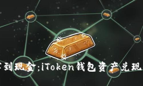 从数字到现金：iToken钱包资产兑现全指南