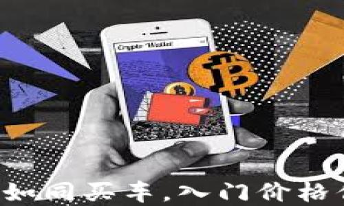 
以太坊钱包如同买车，入门价格你了解多少？