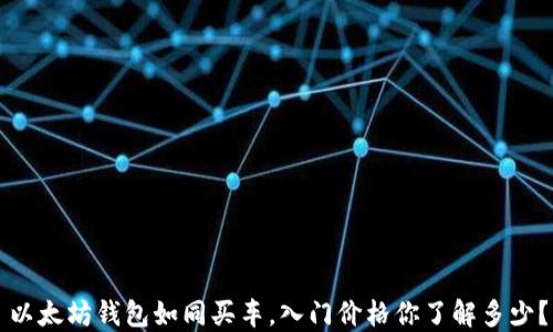 
以太坊钱包如同买车，入门价格你了解多少？