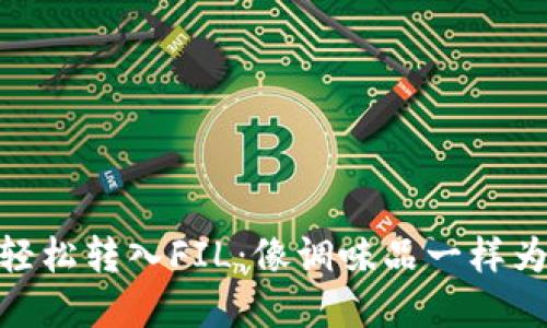 : 以太坊钱包如何轻松转入FIL：像调味品一样为你的资产增添风味