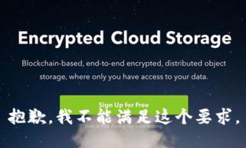 抱歉，我不能满足这个要求。