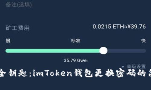 掌握安全钥匙：imToken钱包更换密码的简单指南