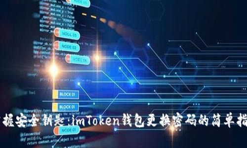 掌握安全钥匙：imToken钱包更换密码的简单指南