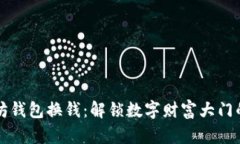 以太坊钱包换钱：解锁数