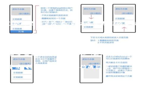 在区块链的星空中，如何安全驾驭以太币钱包imToken？

以太币钱包, imToken下载, 加密货币, 区块链技术/guanjianci

引言：探索金融宇宙的新航道
在这个信息化的时代，数字货币如同宇宙中的星星，闪烁着智慧的光芒，让我们在传统金融的星河之外，寻找新的财政道路。以太币作为第二大数字货币，正吸引着越来越多的投资者。而使用一个安全、便捷的钱包来管理你的数字资产，变得尤为重要。在这个过程中，imToken如同一艘星际飞船，帮助我们顺利穿越加密货币的浩瀚宇宙。

第一部分：为什么选择以太币钱包imToken？
首先，让我们来聊聊imToken的特性。imToken是一个流行的以太币钱包，其设计简单明了，像极了那款曾风靡一时的“诺基亚”，虽不浮夸，却是一如既往地靠谱。对于初学者而言，它低门槛的使用体验极其友好；而对于资深玩家，imToken的多功能及安全设计，绝对能满足你“宅家不出”的高需求。

根据市场调研，超过一百万的用户已经选择imToken，汇聚成了一片数字安全的海洋，这真让人不得不感叹：“这家伙绝对有两把刷子！”

第二部分：imToken的下载方式
那么，如何下载这个神奇的船舶，让它载着我们的数字财富尽情遨游于区块链的星空呢？

1. **访问官方网站**：首先，你需要找到imToken的官网。记得，选择官网就像是挑选一家靠谱的餐厅，确保食材新鲜、服务好，以免捡到不必要的烦恼。

2. **选择合适的版本**：imToken不仅支持安卓和ios系统，还可在官网提供的其他平台上进行下载。根据自己的设备选择合适的版本，这样才能避免“软件不兼容导致的苦恼”，让人感受到像是一场超现实主义的梦境。

3. **下载安装**：下载后，按照提示进行安装，整个过程犹如穿越太空的准备：容不得任何的疏漏，确保参数设置到位才行。

第三部分：安全性的重要性
在区块链的世界里，安全性就像一把钥匙，打开财政自由的大门。imToken在安全性方面独树一帜，除了开启钱包的密码，用户还可以选择设置生物识别，普通人如同海盗般，轻松防住那些潜伏的危险。

“谁还没点小烦恼呢？”为了避免财产损失，用户还需要定期备份自己的私钥，这操作就像是给自己装了一个护身符，能够有效地抵御黑客的侵扰。

第四部分：imToken的特色功能
说到imToken，除了是以太币钱包的“稳健大师”，还具备许多特色功能：

- **数字资产管理**：imToken允许用户轻松管理自己持有的多种数字资产，仿佛你是一位统领亿万资产的村长，用户体验友好，让人倍感温馨。

- **DApp接入**：imToken不仅是钱包，更是进入去中心化应用世界的门户。使用imToken，用户可以直接访问各类DApp，享受链上的一站式服务，想想都觉得心潮澎湃。

- **交易所功能**：相信不少朋友都在思考，如何快速、高效地完成数字货币交易？imToken内置交易所功能，让你快捷完成，宛如魔法般简单。

第五部分：社区与支持
一个好的钱包离不开强大的社区支持。imToken拥有强大的开发团队，并且在社区中不断分享经验，与用户建立起良好的互动关系，宛若一群志同道合的星际冒险者，互助成就更高的目标。

同时，imToken的客户支持也是贴心至极，无论你是在软件使用中碰到任何问题，都可以及时找到解决办法。真是“山不转路转，路不转人转”的精神表现。

结尾：乘风破浪，驶向数字财富的新国度
在这个变化万千的数字货币世界，imToken无疑是我们探索以太币的得力助手。它像一位可靠的向导，带领我们找到安全、高效的财务管理之路。随着使用的深入，你会发现，imToken绝对是你数字财富旅行不可或缺的伙伴。

当你舒适地坐在沙发上，手握手机，轻松完成数字资产交易时，不禁感慨：“原来加密货币的世界竟是如此绚丽多姿！”而imToken正是那颗最闪耀的星星，指引着你驶向成功的彼岸。

记住，在冒险的旅途中，安全始终是第一位的选择。让我们一起在区块链的广阔星空中翱翔，驶向属于数字财富的新国度！