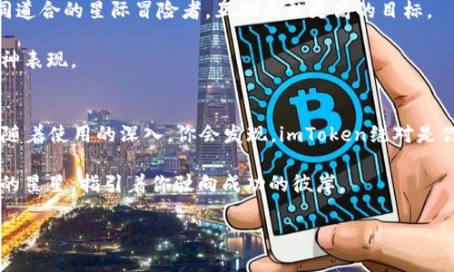 在区块链的星空中，如何安全驾驭以太币钱包imToken？

以太币钱包, imToken下载, 加密货币, 区块链技术/guanjianci

引言：探索金融宇宙的新航道
在这个信息化的时代，数字货币如同宇宙中的星星，闪烁着智慧的光芒，让我们在传统金融的星河之外，寻找新的财政道路。以太币作为第二大数字货币，正吸引着越来越多的投资者。而使用一个安全、便捷的钱包来管理你的数字资产，变得尤为重要。在这个过程中，imToken如同一艘星际飞船，帮助我们顺利穿越加密货币的浩瀚宇宙。

第一部分：为什么选择以太币钱包imToken？
首先，让我们来聊聊imToken的特性。imToken是一个流行的以太币钱包，其设计简单明了，像极了那款曾风靡一时的“诺基亚”，虽不浮夸，却是一如既往地靠谱。对于初学者而言，它低门槛的使用体验极其友好；而对于资深玩家，imToken的多功能及安全设计，绝对能满足你“宅家不出”的高需求。

根据市场调研，超过一百万的用户已经选择imToken，汇聚成了一片数字安全的海洋，这真让人不得不感叹：“这家伙绝对有两把刷子！”

第二部分：imToken的下载方式
那么，如何下载这个神奇的船舶，让它载着我们的数字财富尽情遨游于区块链的星空呢？

1. **访问官方网站**：首先，你需要找到imToken的官网。记得，选择官网就像是挑选一家靠谱的餐厅，确保食材新鲜、服务好，以免捡到不必要的烦恼。

2. **选择合适的版本**：imToken不仅支持安卓和ios系统，还可在官网提供的其他平台上进行下载。根据自己的设备选择合适的版本，这样才能避免“软件不兼容导致的苦恼”，让人感受到像是一场超现实主义的梦境。

3. **下载安装**：下载后，按照提示进行安装，整个过程犹如穿越太空的准备：容不得任何的疏漏，确保参数设置到位才行。

第三部分：安全性的重要性
在区块链的世界里，安全性就像一把钥匙，打开财政自由的大门。imToken在安全性方面独树一帜，除了开启钱包的密码，用户还可以选择设置生物识别，普通人如同海盗般，轻松防住那些潜伏的危险。

“谁还没点小烦恼呢？”为了避免财产损失，用户还需要定期备份自己的私钥，这操作就像是给自己装了一个护身符，能够有效地抵御黑客的侵扰。

第四部分：imToken的特色功能
说到imToken，除了是以太币钱包的“稳健大师”，还具备许多特色功能：

- **数字资产管理**：imToken允许用户轻松管理自己持有的多种数字资产，仿佛你是一位统领亿万资产的村长，用户体验友好，让人倍感温馨。

- **DApp接入**：imToken不仅是钱包，更是进入去中心化应用世界的门户。使用imToken，用户可以直接访问各类DApp，享受链上的一站式服务，想想都觉得心潮澎湃。

- **交易所功能**：相信不少朋友都在思考，如何快速、高效地完成数字货币交易？imToken内置交易所功能，让你快捷完成，宛如魔法般简单。

第五部分：社区与支持
一个好的钱包离不开强大的社区支持。imToken拥有强大的开发团队，并且在社区中不断分享经验，与用户建立起良好的互动关系，宛若一群志同道合的星际冒险者，互助成就更高的目标。

同时，imToken的客户支持也是贴心至极，无论你是在软件使用中碰到任何问题，都可以及时找到解决办法。真是“山不转路转，路不转人转”的精神表现。

结尾：乘风破浪，驶向数字财富的新国度
在这个变化万千的数字货币世界，imToken无疑是我们探索以太币的得力助手。它像一位可靠的向导，带领我们找到安全、高效的财务管理之路。随着使用的深入，你会发现，imToken绝对是你数字财富旅行不可或缺的伙伴。

当你舒适地坐在沙发上，手握手机，轻松完成数字资产交易时，不禁感慨：“原来加密货币的世界竟是如此绚丽多姿！”而imToken正是那颗最闪耀的星星，指引着你驶向成功的彼岸。

记住，在冒险的旅途中，安全始终是第一位的选择。让我们一起在区块链的广阔星空中翱翔，驶向属于数字财富的新国度！