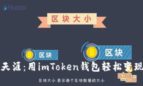 “如同咫尺天涯：用imToken钱包轻松变现交易收入”