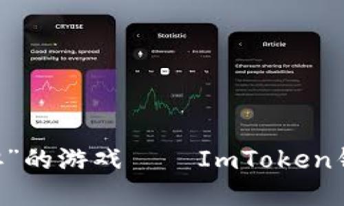 当“提币”成为了“提心吊胆”的游戏——ImToken钱包对CPU不足的应对之道