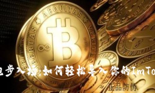 “新手机跑步入场：如何轻松导入你的ImToken钱包”
