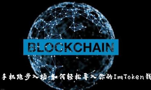 “新手机跑步入场：如何轻松导入你的ImToken钱包”