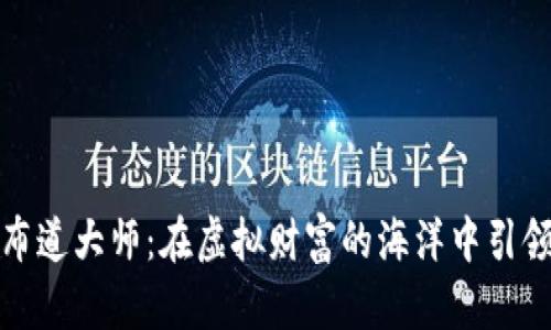 数字货币布道大师：在虚拟财富的海洋中引领你的航向