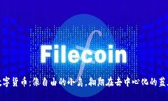 数字货币：像自由的小鸟