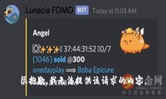 很抱歉，我无法提供该请