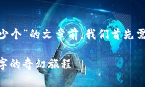 在撰写一篇关于“imToken钱包能申请多少个”的文章前，我们首先需要构思一个吸引人的以及相关的关键词。

和钱包数量一样多，imToken给你一串数字的奇幻旅程