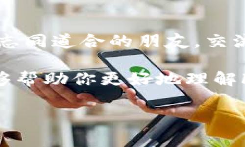 ImToken钱包本身并不支持直接在钱包内进行FIL（Filecoin）挖矿。Filecoin是一种去中心化存储网络，其挖矿机制与传统的加密货币挖矿有所不同。FIL的获取主要通过提供存储空间和获取合约的方式。想要挖矿FIL，用户需要参与到Filecoin网络之中，这通常涉及到配置复杂的矿工节点和确保合适的硬件支持。

什么是Filecoin挖矿？
在了解FIL能否挖矿之前，首先要搞清楚Filecoin挖矿的基本概念。Filecoin的挖矿主要分为两种类型：存储矿工和检索矿工。存储矿工通过向Filecoin网络提供存储空间，从而获得FIL代币的奖励。而检索矿工则负责更快地获取数据，以此来获得奖励。

如何开始FIL挖矿？
1. **硬件准备**：为了成为一名存储矿工，你需要准备一定的硬件设施，包括高效的存储设备和服务器。一般来说，硬盘容量越大，挖矿的收益也会越高。
2. **软件安装**：你需要下载并安装Filecoin的挖矿软件，这通常涉及到一系列的配置工作，特别是网络和存储的设置。
3. **加入网络**：创建一个矿工身份，并将其连接到Filecoin网络，完成必要的注册和验证
4. **开始挖矿**：你可以开始提供存储空间，并通过网络中的合约来获得FIL代币的奖励。

ImToken钱包的作用
虽然ImToken钱包本身不能进行FIL挖矿，但它可以作为一个安全的存储工具来管理矿工获得的FIL代币。用户可以方便地将挖矿所得的FIL转入ImToken钱包进行管理。

为什么FIL挖矿不是每个人的选择？
挖矿并不是一件简单的事情。首先，它需要投入大量的资金用于购买硬件设备，其次还涉及到复杂的技术操作。因此，谁调皮玩不透文件链挖矿的用户，往往会选择其他方式获取FIL，比如在交易所购买，或者参与其他投资项目。

总结
总的来说，ImToken钱包虽然方便安全，但不支持直接挖矿FIL。如果你对FIL挖矿感兴趣，可以通过专业的矿工设备和软件进行参与。否者，不妨去交易所购买FIL，或参与相关的投资项目，或者也可以通过存储和检索矿工的方式来获得收益。谁还没点小烦恼呢？不如就从简开始吧。

附加建议
如果你决定尝试FIL挖矿，建议先在社区中多多交流，加入一些相关的讨论组或论坛。在那里，你可以获取到许多实用的建议和经验分享，或者结识志同道合的朋友，交流彼此的挖矿计划和策略。

在这个分布式存储日新月异的时代，Filecoin作为其中的佼佼者，通过其独特的挖矿机制，吸引了无数热衷于加密货币的人们。希望我们的探讨能够帮助你更好地理解FIL挖矿的过程，以及如何高效地使用ImToken钱包来管理自己的资产。

愿你在加密世界中如鱼得水，无论是挖矿还是投资，都能找到适合自己的路径，迎接丰收的喜悦！