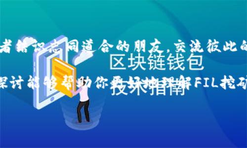 ImToken钱包本身并不支持直接在钱包内进行FIL（Filecoin）挖矿。Filecoin是一种去中心化存储网络，其挖矿机制与传统的加密货币挖矿有所不同。FIL的获取主要通过提供存储空间和获取合约的方式。想要挖矿FIL，用户需要参与到Filecoin网络之中，这通常涉及到配置复杂的矿工节点和确保合适的硬件支持。

什么是Filecoin挖矿？
在了解FIL能否挖矿之前，首先要搞清楚Filecoin挖矿的基本概念。Filecoin的挖矿主要分为两种类型：存储矿工和检索矿工。存储矿工通过向Filecoin网络提供存储空间，从而获得FIL代币的奖励。而检索矿工则负责更快地获取数据，以此来获得奖励。

如何开始FIL挖矿？
1. **硬件准备**：为了成为一名存储矿工，你需要准备一定的硬件设施，包括高效的存储设备和服务器。一般来说，硬盘容量越大，挖矿的收益也会越高。
2. **软件安装**：你需要下载并安装Filecoin的挖矿软件，这通常涉及到一系列的配置工作，特别是网络和存储的设置。
3. **加入网络**：创建一个矿工身份，并将其连接到Filecoin网络，完成必要的注册和验证
4. **开始挖矿**：你可以开始提供存储空间，并通过网络中的合约来获得FIL代币的奖励。

ImToken钱包的作用
虽然ImToken钱包本身不能进行FIL挖矿，但它可以作为一个安全的存储工具来管理矿工获得的FIL代币。用户可以方便地将挖矿所得的FIL转入ImToken钱包进行管理。

为什么FIL挖矿不是每个人的选择？
挖矿并不是一件简单的事情。首先，它需要投入大量的资金用于购买硬件设备，其次还涉及到复杂的技术操作。因此，谁调皮玩不透文件链挖矿的用户，往往会选择其他方式获取FIL，比如在交易所购买，或者参与其他投资项目。

总结
总的来说，ImToken钱包虽然方便安全，但不支持直接挖矿FIL。如果你对FIL挖矿感兴趣，可以通过专业的矿工设备和软件进行参与。否者，不妨去交易所购买FIL，或参与相关的投资项目，或者也可以通过存储和检索矿工的方式来获得收益。谁还没点小烦恼呢？不如就从简开始吧。

附加建议
如果你决定尝试FIL挖矿，建议先在社区中多多交流，加入一些相关的讨论组或论坛。在那里，你可以获取到许多实用的建议和经验分享，或者结识志同道合的朋友，交流彼此的挖矿计划和策略。

在这个分布式存储日新月异的时代，Filecoin作为其中的佼佼者，通过其独特的挖矿机制，吸引了无数热衷于加密货币的人们。希望我们的探讨能够帮助你更好地理解FIL挖矿的过程，以及如何高效地使用ImToken钱包来管理自己的资产。

愿你在加密世界中如鱼得水，无论是挖矿还是投资，都能找到适合自己的路径，迎接丰收的喜悦！