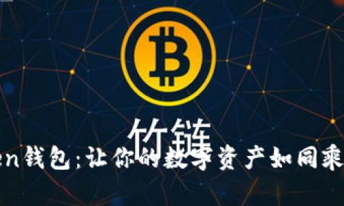 如何把币转到imToken钱包：让你的数字资产如同乘坐过山车般安全到达