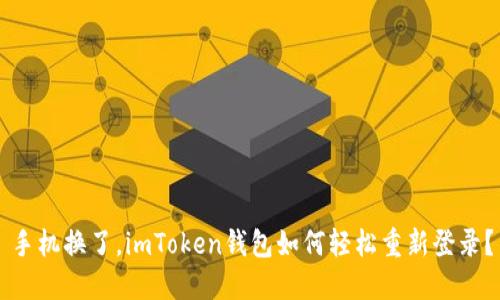 手机换了，imToken钱包如何轻松重新登录？