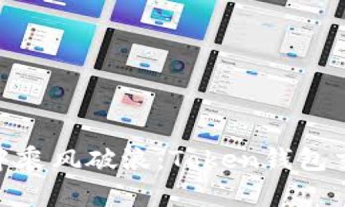 在数字化海洋中乘风破浪：Token钱包交易的高效之道