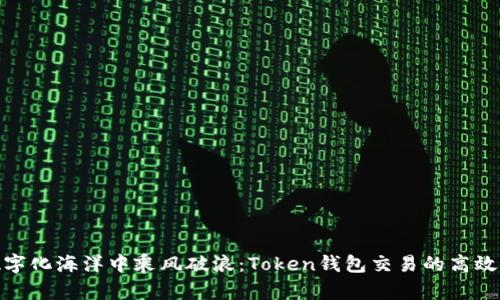 在数字化海洋中乘风破浪：Token钱包交易的高效之道