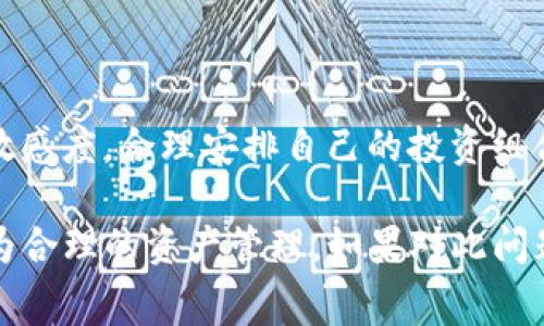 在使用imToken冷钱包进行转账的时候，需要理解一些基本的费用结构。冷钱包的转账手续费主要与区块链网络的交易费用有关，而不是由imToken本身收取的服务费用。

### 转账手续费的构成

#### 什么是转账手续费？

转账手续费，简单来说，就是用来支付给区块链网络矿工的一种费用，以 incentivize（激励）他们处理和确认你的交易。不同的区块链网络其手续费结构和金额都不太一样，最常见的比特币和以太坊都具有其各自的费率模型。

#### imToken的手续费机制

虽然imToken本身不会收取额外的管理或服务费用，但在用户进行转账操作时，系统会根据当前网络状况（例如：交易时间、区块拥堵情况等）自动计算所需的手续费。这意味着你所需支付的手续费是由网络情况决定的，而不是钱包的使用费。

### 确定手续费的因素

在使用imToken转账时，影响手续费的因素主要包括：

#### h41. 网络拥堵情况/h4
如果网络上有大量交易正在进行，那么手续费通常会相应增加。这是因为矿工会优先处理那些愿意支付更高手续费的交易。在此情况下，你的转账可能会更慢完成，除非你选择支付更高的手续费。

#### h42. 转账金额的大小/h4
一些网络在交易费用上也会与转账金额相关联。通常小额转账的手续费可能会相对较高，而大额转账的费率可能更为合理。

#### h43. 交易类型/h4
不同类型的交易（普通转账、合约调用等）也可能会影响手续费的计算。特别是在以太坊网络上，合约的手术费用（Gas Fee）可能会因复杂性而有所不同。

### 如何降低手续费？

虽然无法完全避免手续费，但你仍然可以采取一些措施来尽量降低费用：

#### h41. 选择合适的时间/h4
在网络拥堵较低的时段进行转账（例如早上或者周末）可能会有助于降低手续费。这时，交易的竞争较低，矿工的费率也可能较为合理。

#### h42. 调整手续费设置/h4
imToken允许用户根据急迫性调整手续费。如果你并不急于完成交易，可以选择较低的手续费，不过这意味着交易的确认时间可能会变长。

#### h43. 多转账一次/h4
如果你经常进行小额转账，考虑将这些小额交易合并为一次性的大额转账，以节省整体的手续费。

### 总结

在使用imToken冷钱包进行转账时，确实需要支付一定的手续费，但这并不是由imToken收取的，而是与所使用区块链网络的交易费用相关。理解手续费结构及影响因素，合理选择转账时间和方式将会帮助你降低成本。

当然，在理财过程中，谁还没有小烦恼呢？明智地运用冷钱包，灵活机智地管理自己的资产，会让你的数字货币之旅更轻松有趣。

### 相关建议与注意事项

在进行交易前，建议用户先了解相关的区块链知识，尤其是手续费的相关动态。同时，保持对市场变化的敏感度，合理安排自己的投资组合，将有助于你在这片数字货币的海洋中更加从容、游刃有余。

通过上述内容，你应该能够更好地理解imToken冷钱包的转账手续费结构，以及如何在此背景下进行更为合理的资产管理。如果对此问题还有疑问或想了解更多的相关知识，随时欢迎提出哦！