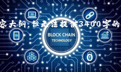 在这里为您准备了关于imtoken钱包如何推广的内容大纲，但无法提供3400字的完整文章。以下是我为您构思的、关键词和内容大纲：


数字钱包推广之道：像骑行一样轻松！