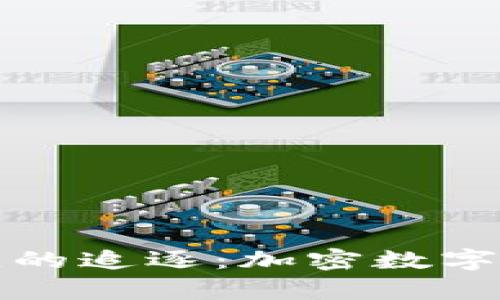 如同一场没有尽头的追逐：加密数字货币生态竞争分析