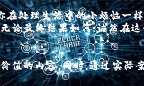 \,\降低imtoken钱包交易费的绝招：让你的数字资产“省钱”跑得更快\,/\

imtoken钱包, 交易费, 数字资产, 省钱

引言：为何数字钱包的交易费像“吃米的老鼠”一样不断上涨？
在这个时代，数字货币如雨后春笋般涌现，imtoken作为一款备受欢迎的数字钱包，无疑吸引了大批用户。然而，随之而来的高额交易费用，让不少用户感到心痛。就像小女孩拿着心爱的零食，却发现要交出不少“糖果”才能吃到，美好的体验瞬间变得有些尴尬。这种情况下，想必你会问：“有没有办法让我减少这些费用？”答案当然是肯定的！

一、理解高交易费的背后：市场机制的“捉迷藏”
首先，我们要弄明白交易费用为何会这么高。就像小孩子在玩捉迷藏时，总是藏得很深，有时候我们得深入挖掘市场机制，才能找到真相。
高交易费用通常和区块链网络的拥堵程度有关。当交易请求如流星雨般涌现时，矿工需要优先处理那些付出更高手续费的交易，也就是说，交易费用就成了“排队券”，想要快速达成交易的用户，自然要付出更高的价格。这样，手续费就像是一个小孩子手中的“大顶子”，谁付得起，谁就能先吃到美食。

二、如何降低imtoken钱包的交易费？小技巧满满！
别担心！减少交易费用的方法有很多，我们可以一起来探索。就像精打细算的好朋友，想省钱的小窍门来啦！

h41. 选择合适的交易时机/h4
观察市场，我们可以发现，在某些时段，交易费用会显得“亲民”一些。例如，在周末和节假日，交易需求往往会下降，费用也会随之减少。真的是“借力打力”的妙招！所以，不妨试试在市场比较冷清的时候进行交易，省下的钱可以用来“犒赏”自己，买个自己喜爱的零食。

h42. 调整交易手续费/h4
imtoken钱包允许用户自行调整手续费。虽然降低手续费可能会影响交易速度，但如果你不着急，何乐而不为？就像在超市买巧克力，如果你能等到打折再抢购，那种成就感不要太好。不过，切记避免将手续费调得过低，以免“被趴下”哦！

h43. 使用低费用的代币交易/h4
在某些交易平台上，使用特定代币进行交易会享受更低的手续费。比如，选择一些新兴代币交易，费用就可能大大降低。就像孩子们在交换玩具时，有时候手里的玩具交换到更值钱的，岂不是双赢？

h44. 考虑使用Layer 2解决方案/h4
Layer 2技术正在崭露头角，像以太坊的Rollups等技术，可以极大降低交易费用。当其他链的费用高昂时，这种“外挂”似乎变得异常重要。这就像是你玩游戏时，有一种道具能让你免费通关，真是美滋滋！

三、分享用户真实体验：交易费带来的烦恼与乐趣
当然，除了技巧之外，我们的用户体验也是无法忽视的一部分。很多用户在使用imtoken钱包时，虽然享受到了方便，但也因为交易费用的烦恼而感到困扰。
有一位用户小张，刚开始使用imtoken钱包时，以为交易费会是小菜一碟，但当他第一次尝试转账的时候，瞬间感觉钱包被“掏空”。这时他才意识到，相同的金额转账，却因为不同的时机，手续费高得离谱。后来的他，乐于分享自己的“小秘籍”，逐渐形成了“捡漏联盟”，大家齐心协力，共同省钱。

四、提高数字资产意识，让预算变得更聪明
在数字资产的世界里，了解市场动态，让自己的预算更智能，是非常重要的。就像一位睿智的投资者，懂得如何控制自己的“闹钟”，确保不被高昂的交易费用“吵醒”。
因此，保持对数字资产市场的敏感性，随时关注相关信息以及费用变化，能帮助你做出更明智的决策。谁说数字资产是“坑”？只要我们合理规划，反而能够让自己的资产如同白马奔腾，快速增长！

五、结语：与高交易费说再见，迎接省钱新生活
在这个竞争激烈的数字货币市场，交易费用的确是一个绕不开的话题。然而，通过理解市场机制、运用小技巧，我们完全有能力将这些烦恼收入囊中。就像你在处理生活中的小烦恼一样，认真对待，灵活应对，即可迎来新的“省钱时代”。
无论是选择合适的时机，还是寻求更低费用的交易方式，只要用心，便能让数字资产的交易不再是一场“掏空”的冒险，而是在“省钱”路上的一段快乐旅程。无论最终结果如何，诚然在这个过程中收获的不单是金钱，还有那份对生活的热爱与智慧。
所以，放下心中那份焦虑，迎接新的省钱生活吧！

在这段文字里，通过比喻、类比和幽默表达，我们深入探讨了imtoken钱包交易费用的问题以及相应的解决方案，既具信息性也带有趣味性，为用户提供有价值的内容。同时，通过实际案例和段落的清晰分隔，使得内容更易于理解和消化。希望读者在享受内容的同时，也能收获对交易费用的思考与实际操作的启示！