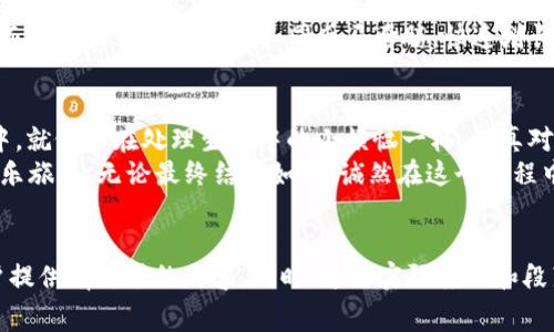 \,\降低imtoken钱包交易费的绝招：让你的数字资产“省钱”跑得更快\,/\

imtoken钱包, 交易费, 数字资产, 省钱

引言：为何数字钱包的交易费像“吃米的老鼠”一样不断上涨？
在这个时代，数字货币如雨后春笋般涌现，imtoken作为一款备受欢迎的数字钱包，无疑吸引了大批用户。然而，随之而来的高额交易费用，让不少用户感到心痛。就像小女孩拿着心爱的零食，却发现要交出不少“糖果”才能吃到，美好的体验瞬间变得有些尴尬。这种情况下，想必你会问：“有没有办法让我减少这些费用？”答案当然是肯定的！

一、理解高交易费的背后：市场机制的“捉迷藏”
首先，我们要弄明白交易费用为何会这么高。就像小孩子在玩捉迷藏时，总是藏得很深，有时候我们得深入挖掘市场机制，才能找到真相。
高交易费用通常和区块链网络的拥堵程度有关。当交易请求如流星雨般涌现时，矿工需要优先处理那些付出更高手续费的交易，也就是说，交易费用就成了“排队券”，想要快速达成交易的用户，自然要付出更高的价格。这样，手续费就像是一个小孩子手中的“大顶子”，谁付得起，谁就能先吃到美食。

二、如何降低imtoken钱包的交易费？小技巧满满！
别担心！减少交易费用的方法有很多，我们可以一起来探索。就像精打细算的好朋友，想省钱的小窍门来啦！

h41. 选择合适的交易时机/h4
观察市场，我们可以发现，在某些时段，交易费用会显得“亲民”一些。例如，在周末和节假日，交易需求往往会下降，费用也会随之减少。真的是“借力打力”的妙招！所以，不妨试试在市场比较冷清的时候进行交易，省下的钱可以用来“犒赏”自己，买个自己喜爱的零食。

h42. 调整交易手续费/h4
imtoken钱包允许用户自行调整手续费。虽然降低手续费可能会影响交易速度，但如果你不着急，何乐而不为？就像在超市买巧克力，如果你能等到打折再抢购，那种成就感不要太好。不过，切记避免将手续费调得过低，以免“被趴下”哦！

h43. 使用低费用的代币交易/h4
在某些交易平台上，使用特定代币进行交易会享受更低的手续费。比如，选择一些新兴代币交易，费用就可能大大降低。就像孩子们在交换玩具时，有时候手里的玩具交换到更值钱的，岂不是双赢？

h44. 考虑使用Layer 2解决方案/h4
Layer 2技术正在崭露头角，像以太坊的Rollups等技术，可以极大降低交易费用。当其他链的费用高昂时，这种“外挂”似乎变得异常重要。这就像是你玩游戏时，有一种道具能让你免费通关，真是美滋滋！

三、分享用户真实体验：交易费带来的烦恼与乐趣
当然，除了技巧之外，我们的用户体验也是无法忽视的一部分。很多用户在使用imtoken钱包时，虽然享受到了方便，但也因为交易费用的烦恼而感到困扰。
有一位用户小张，刚开始使用imtoken钱包时，以为交易费会是小菜一碟，但当他第一次尝试转账的时候，瞬间感觉钱包被“掏空”。这时他才意识到，相同的金额转账，却因为不同的时机，手续费高得离谱。后来的他，乐于分享自己的“小秘籍”，逐渐形成了“捡漏联盟”，大家齐心协力，共同省钱。

四、提高数字资产意识，让预算变得更聪明
在数字资产的世界里，了解市场动态，让自己的预算更智能，是非常重要的。就像一位睿智的投资者，懂得如何控制自己的“闹钟”，确保不被高昂的交易费用“吵醒”。
因此，保持对数字资产市场的敏感性，随时关注相关信息以及费用变化，能帮助你做出更明智的决策。谁说数字资产是“坑”？只要我们合理规划，反而能够让自己的资产如同白马奔腾，快速增长！

五、结语：与高交易费说再见，迎接省钱新生活
在这个竞争激烈的数字货币市场，交易费用的确是一个绕不开的话题。然而，通过理解市场机制、运用小技巧，我们完全有能力将这些烦恼收入囊中。就像你在处理生活中的小烦恼一样，认真对待，灵活应对，即可迎来新的“省钱时代”。
无论是选择合适的时机，还是寻求更低费用的交易方式，只要用心，便能让数字资产的交易不再是一场“掏空”的冒险，而是在“省钱”路上的一段快乐旅程。无论最终结果如何，诚然在这个过程中收获的不单是金钱，还有那份对生活的热爱与智慧。
所以，放下心中那份焦虑，迎接新的省钱生活吧！

在这段文字里，通过比喻、类比和幽默表达，我们深入探讨了imtoken钱包交易费用的问题以及相应的解决方案，既具信息性也带有趣味性，为用户提供有价值的内容。同时，通过实际案例和段落的清晰分隔，使得内容更易于理解和消化。希望读者在享受内容的同时，也能收获对交易费用的思考与实际操作的启示！