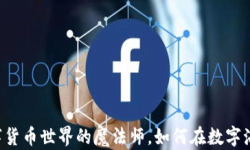 
以太坊APP：数字货币世界的魔法师，如何在数字海洋中巧妙航行？