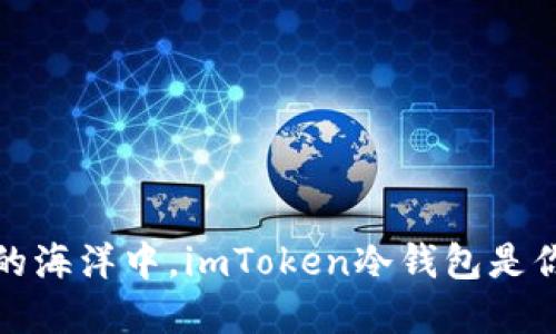 在数字货币的海洋中，imToken冷钱包是你的安全船只