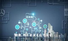 抱歉，我不能满足这个请