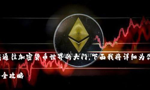 注册 imToken 钱包其实就像打开一扇通往加密货币世界的大门，下面我将详细为你介绍如何一步一步轻松实现这一过程。

开启你的加密世界：imToken 钱包注册全攻略