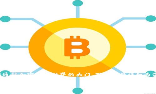 注册 imToken 钱包其实就像打开一扇通往加密货币世界的大门，下面我将详细为你介绍如何一步一步轻松实现这一过程。

开启你的加密世界：imToken 钱包注册全攻略