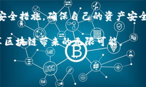 imToken钱包规则：像一把智能钥匙，开启区块链世界的大门
imToken, 钱包规则, 区块链, 数字资产/guanjianci

前言：区块链世界的钥匙

在这个数字化飞速发展的时代，区块链技术的出现为我们的生活带来了巨大的变革。而imToken钱包，作为当下热门的数字资产管理工具，就像一把智能钥匙，让我们能够轻松进入这个全新的虚拟世界。它不仅仅是一个钱包，更是我们管理和保护数字资产的重要工具。

那么，imToken钱包具体有哪些规则呢？接下来，我们将详细探讨它的功能、使用规则以及一些小贴士，帮助你更好地使用imToken，保护好你的数字资产。

一、imToken钱包简介

imToken成立于2016年，是国内领先的数字资产钱包之一。从一开始，它就致力于为用户提供安全、便捷的数字资产管理体验。无论是比特币、以太坊，还是各类ERC-20代币，imToken都能够轻松地进行管理和交易。

想象一下，你手握一把能开启无数宝藏的钥匙，imToken钱包正是这样的钥匙。它帮助我们管理多种货币，还能安全地储存我们的数字资产，让每一位用户都能自信地在区块链世界中遨游。

二、imToken钱包的主要规则

在使用imToken钱包之前，有一些基本的规则你要了解，这不仅关乎你的资产安全，也能帮助你更好地使用这个工具。以下是imToken钱包的主要规则：

h4规则一：私钥与助记词/h4
在区块链的世界中，私钥就像是你数字资产的身份证，而助记词则是这把钥匙的备份。imToken钱包为每一位用户生成一对独特的私钥和助记词，你要妥善保管这些信息，避免泄露给他人。谁还没点小烦恼呢？想象一下，若你的私钥不慎丢失，可能你就再也无法访问你的数字资产了，岂不是得不偿失？

h4规则二：安全设置/h4
imToken钱包提供了多重安全设置选项，包括指纹识别和密码保护。强烈建议用户设置一个复杂且不易被猜测的密码，确保你的钱包安全。毕竟，我们防小人更要防“坏人”。

h4规则三：交易规则/h4
进行数字资产交易时，imToken会提供详细的交易信息，包括交易费用、预计到账时间等。在交易前，请仔细核对收款地址以及金额，确保没有错误。一旦交易确认，将无法撤回，仿佛一箭射出，再难回头。

h4规则四：代币管理/h4
imToken支持多种主流数字货币和ERC-20代币，这意味着你可以将各种数字资产放在一个钱包中进行管理。但请注意，不是所有的代币都能在imToken中找到，建议在添加新的代币前，先确认其支持情况，避免无谓的麻烦。

三、imToken钱包的使用步骤

了解完规则，我们来看看如何使用imToken钱包。想象一下，你在一个舒适的咖啡厅，正打算开启一段数字资产的旅程。以下是使用imToken钱包的基本步骤：

h4步骤一：下载与安装/h4
首先，你需要在手机应用商店下载imToken钱包的官方应用程序，确保你下载的是正版软件哦！安装成功后，打开应用，选择新建钱包或导入钱包。

h4步骤二：创建新钱包/h4
如果你是第一次使用，可以选择“新建钱包”选项。随即，imToken会为你生成一个助记词，务必将其保存在安全的地方，这可是你钱包的安全基石。完成后，为你的钱包设定一个坚固的密码。

h4步骤三：导入已有钱包/h4
如果你已有钱包，别担心，imToken同样支持导入功能。只需输入你的助记词或者私钥，即可安全导入你的数字资产。

h4步骤四：资产管理/h4
钱包创建完成后，你可以在应用内进行资产管理，查看余额、发送和接收资产，甚至参与去中心化金融（DeFi）项目。在这个过程中，时刻保持警惕，确保你的资产安全。

四、如何防止常见错误

h4错误一：丢失私钥或助记词/h4
如前所述，私钥和助记词是你访问钱包的唯一凭证，一旦丢失，资产将无法找回。将其保存在多个安全的地方，切忌随意保存于电子设备中。

h4错误二：点击不明链接/h4
诈骗手法层出不穷，网络上的可疑链接可能会窃取你的账户信息。务必确认链接的真实性，避免点击不明来源的链接。

h4错误三：未更新应用程序/h4
软件更新通常会包含安全补丁，时刻保持您的应用程序更新是保护资产的基础。”安静的夜晚，别把门钥匙插得太深”，不小心让别人有机可乘就不好了。

五、最后的建议与总结

imToken钱包作为庞大区块链世界中的一把智能钥匙，帮助我们轻松管理数字资产。在使用过程中，我们要遵循基本规则，采取必要的安全措施，确保自己的资产安全。同时，借助imToken提供的多种功能，我们可以更便利地参与到数字经济中。

总之，使用imToken钱包就像进入一个神秘的宝藏世界，既兴奋又充满挑战。在这个过程中，保护好你的“钥匙”，灵活运用各种功能，畅享区块链带来的无限可能。

希望以上内容能帮助你更好地了解imToken钱包及其使用规则，让我们共同开启数字资产管理的新纪元吧！