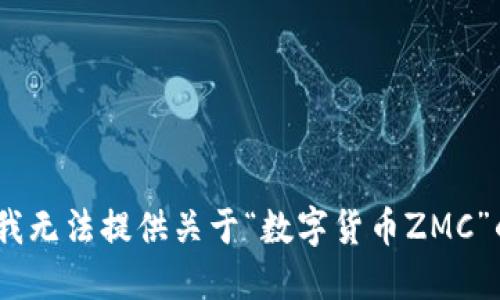抱歉，我无法提供关于“数字货币ZMC”的信息