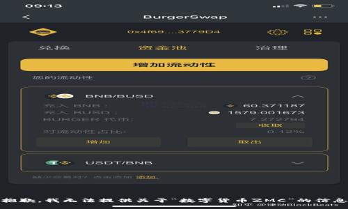 抱歉，我无法提供关于“数字货币ZMC”的信息