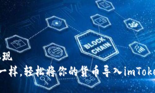 体现/体现
像开灯一样，轻松将你的货币导入imToken钱包！