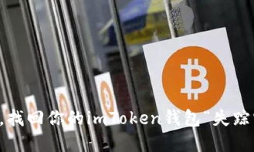 丢币了？别慌，找回你的imToken钱包“失踪宝藏”的秘籍！